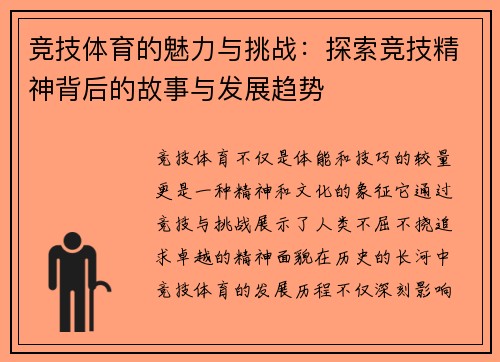 竞技体育的魅力与挑战：探索竞技精神背后的故事与发展趋势