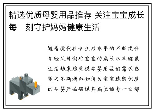 精选优质母婴用品推荐 关注宝宝成长每一刻守护妈妈健康生活