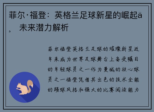 菲尔·福登：英格兰足球新星的崛起与未来潜力解析