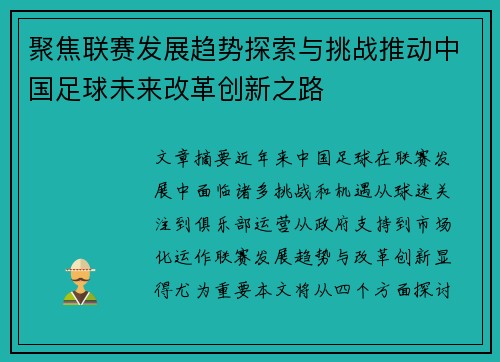 聚焦联赛发展趋势探索与挑战推动中国足球未来改革创新之路