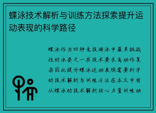 蝶泳技术解析与训练方法探索提升运动表现的科学路径