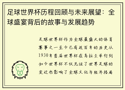 足球世界杯历程回顾与未来展望：全球盛宴背后的故事与发展趋势