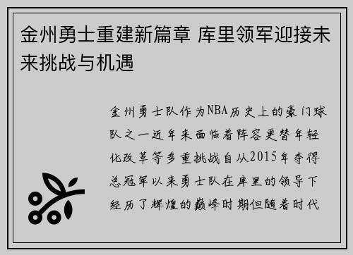 金州勇士重建新篇章 库里领军迎接未来挑战与机遇