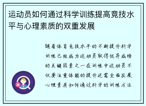 运动员如何通过科学训练提高竞技水平与心理素质的双重发展