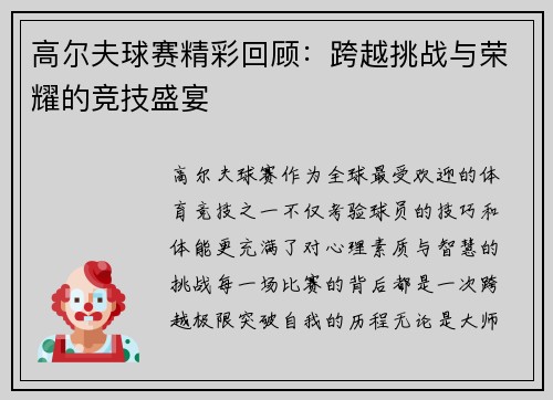 高尔夫球赛精彩回顾：跨越挑战与荣耀的竞技盛宴