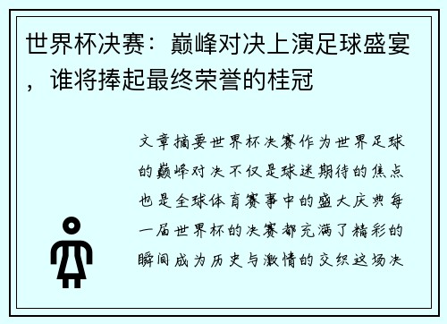世界杯决赛：巅峰对决上演足球盛宴，谁将捧起最终荣誉的桂冠