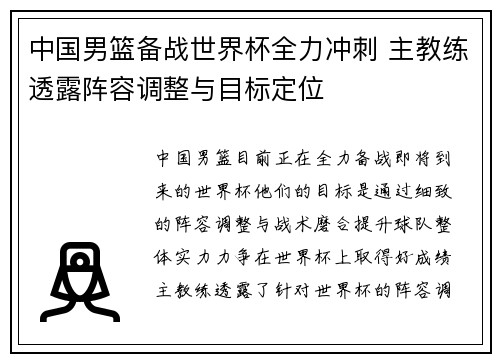 中国男篮备战世界杯全力冲刺 主教练透露阵容调整与目标定位