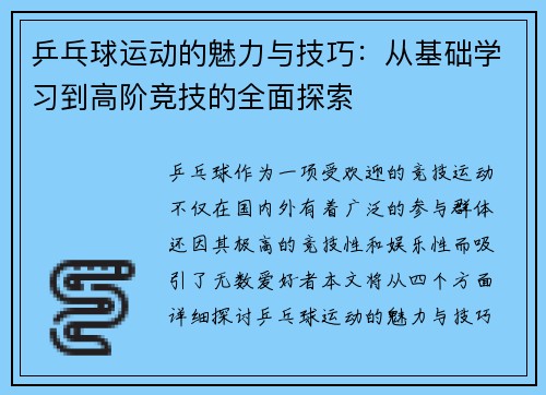 乒乓球运动的魅力与技巧：从基础学习到高阶竞技的全面探索