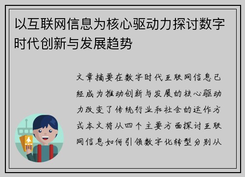 以互联网信息为核心驱动力探讨数字时代创新与发展趋势