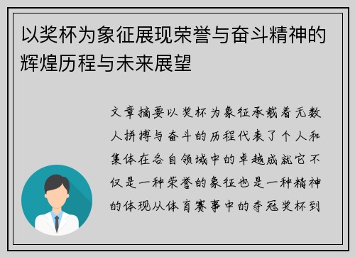 以奖杯为象征展现荣誉与奋斗精神的辉煌历程与未来展望
