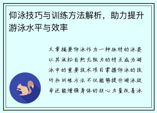 仰泳技巧与训练方法解析，助力提升游泳水平与效率