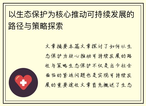 以生态保护为核心推动可持续发展的路径与策略探索