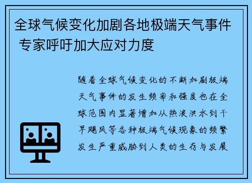 全球气候变化加剧各地极端天气事件 专家呼吁加大应对力度