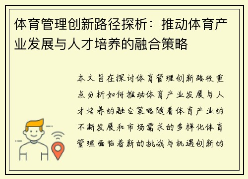 体育管理创新路径探析：推动体育产业发展与人才培养的融合策略