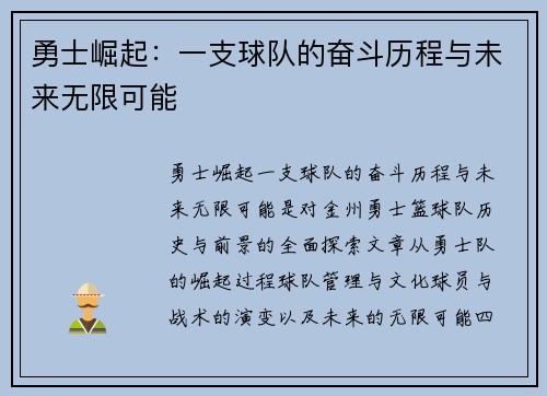 勇士崛起：一支球队的奋斗历程与未来无限可能