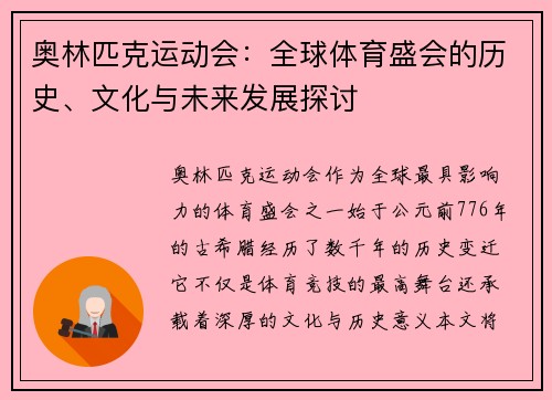 奥林匹克运动会：全球体育盛会的历史、文化与未来发展探讨