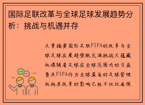 国际足联改革与全球足球发展趋势分析：挑战与机遇并存