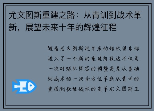尤文图斯重建之路：从青训到战术革新，展望未来十年的辉煌征程