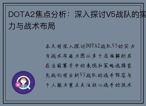 DOTA2焦点分析：深入探讨V5战队的实力与战术布局
