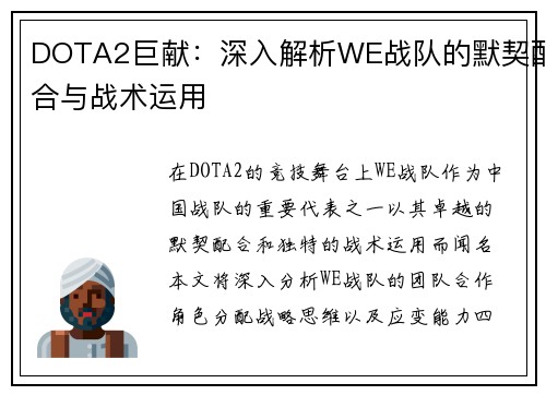DOTA2巨献：深入解析WE战队的默契配合与战术运用