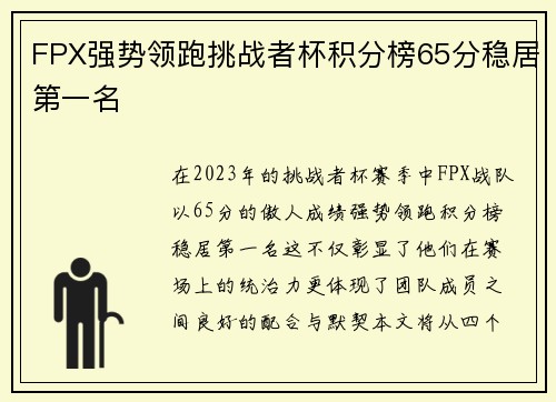 FPX强势领跑挑战者杯积分榜65分稳居第一名
