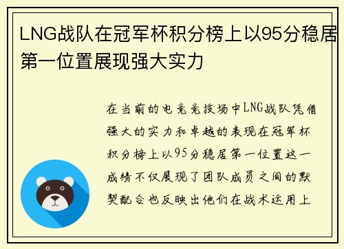 LNG战队在冠军杯积分榜上以95分稳居第一位置展现强大实力