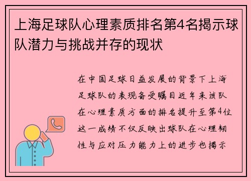 上海足球队心理素质排名第4名揭示球队潜力与挑战并存的现状