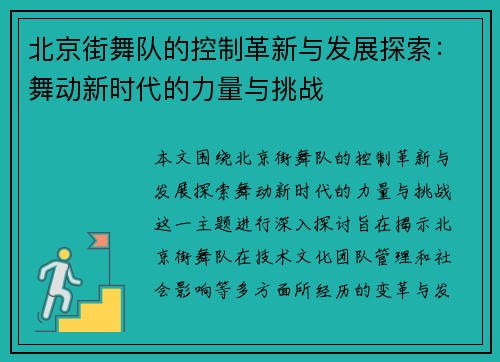 北京街舞队的控制革新与发展探索：舞动新时代的力量与挑战