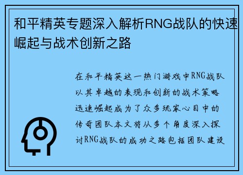 和平精英专题深入解析RNG战队的快速崛起与战术创新之路