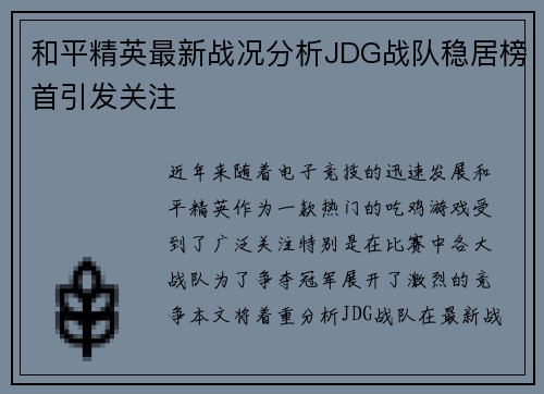 和平精英最新战况分析JDG战队稳居榜首引发关注