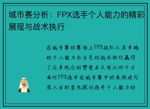 城市赛分析：FPX选手个人能力的精彩展现与战术执行