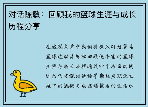 对话陈敏：回顾我的篮球生涯与成长历程分享