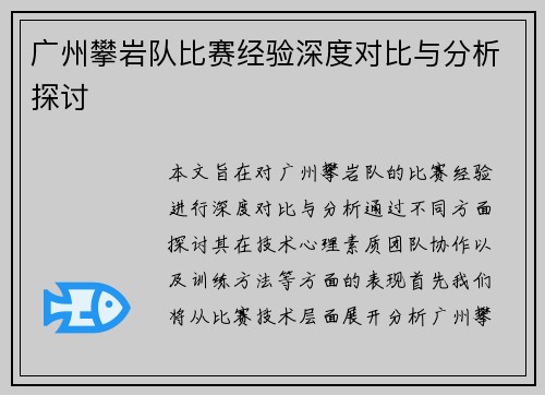 广州攀岩队比赛经验深度对比与分析探讨