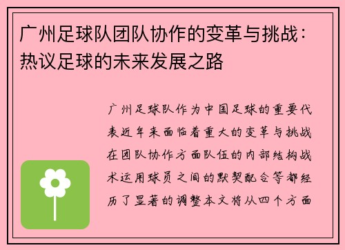 广州足球队团队协作的变革与挑战：热议足球的未来发展之路