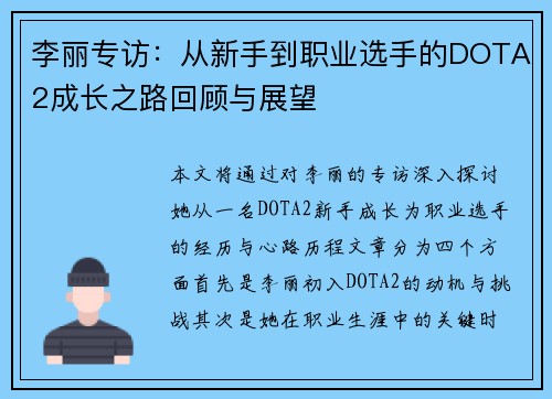 李丽专访：从新手到职业选手的DOTA2成长之路回顾与展望