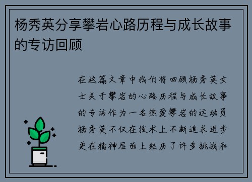 杨秀英分享攀岩心路历程与成长故事的专访回顾
