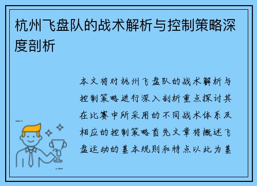 杭州飞盘队的战术解析与控制策略深度剖析