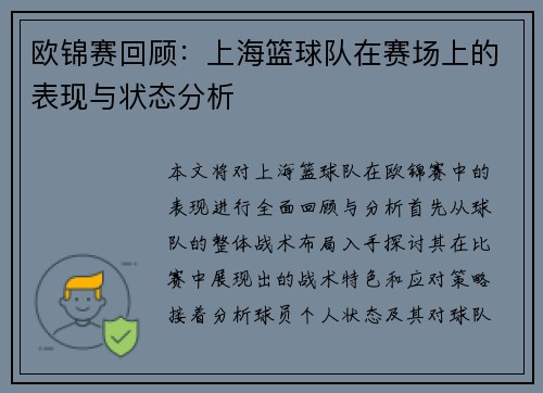欧锦赛回顾：上海篮球队在赛场上的表现与状态分析