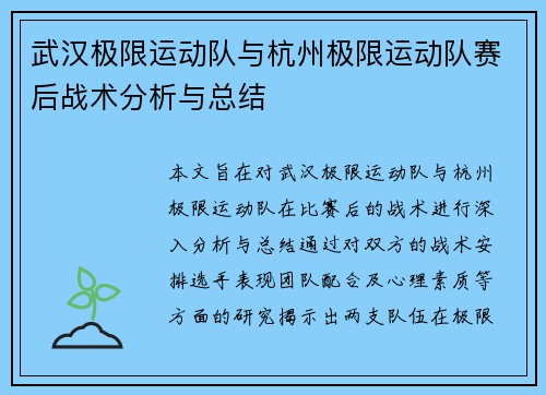 武汉极限运动队与杭州极限运动队赛后战术分析与总结