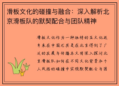 滑板文化的碰撞与融合：深入解析北京滑板队的默契配合与团队精神